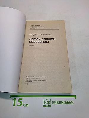 Замок спящей красавицы