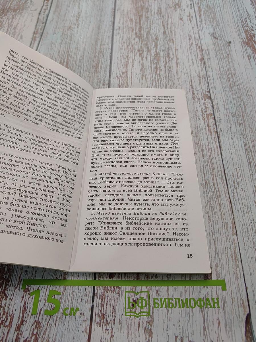 Как самостоятельно изучать Библию