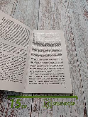 Как самостоятельно изучать Библию