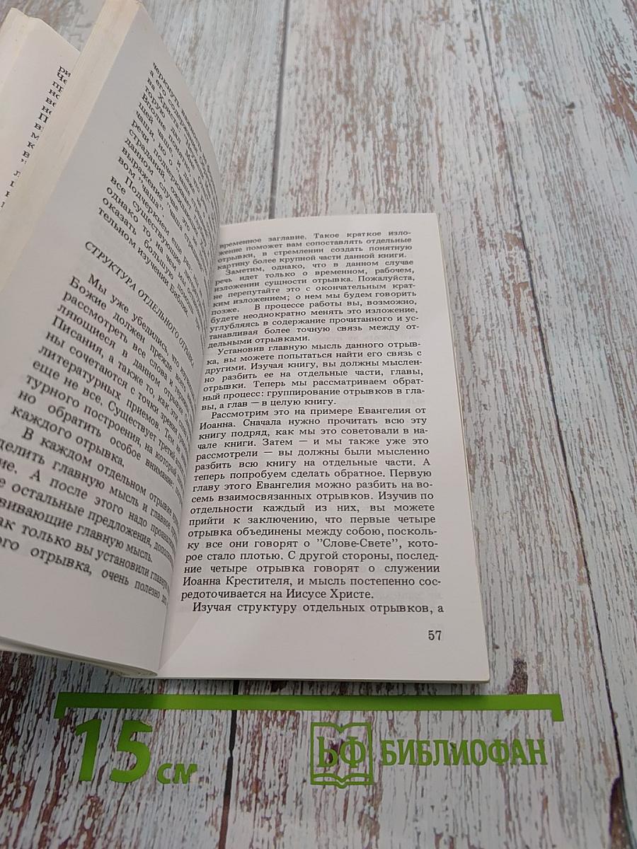 Как самостоятельно изучать Библию