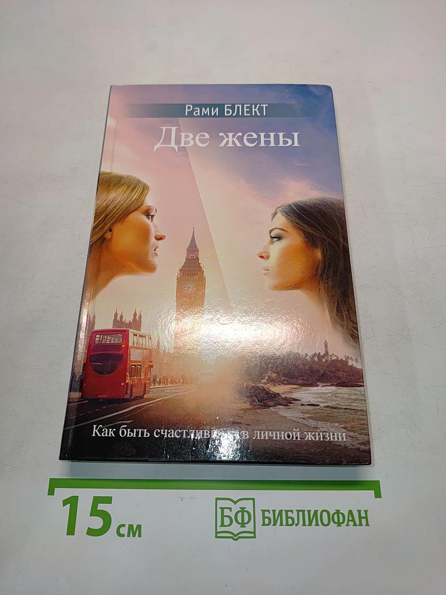 Две жены. Как быть счастливыми в личной жизни