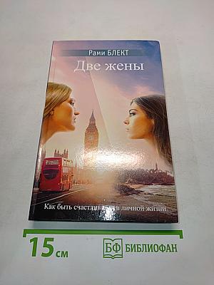 Две жены. Как быть счастливыми в личной жизни