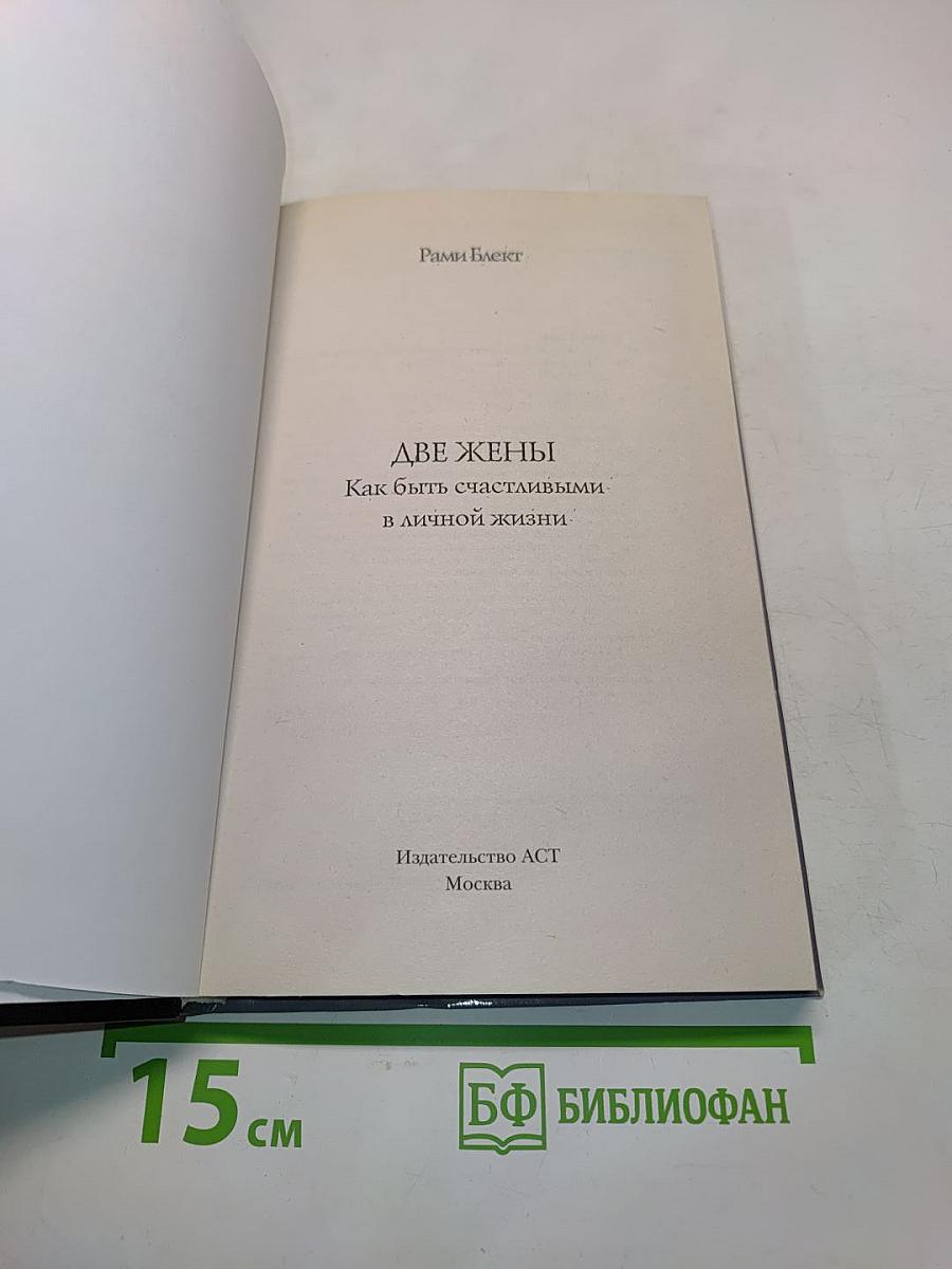 Две жены. Как быть счастливыми в личной жизни
