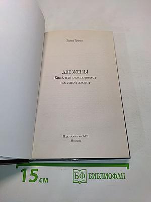 Две жены. Как быть счастливыми в личной жизни