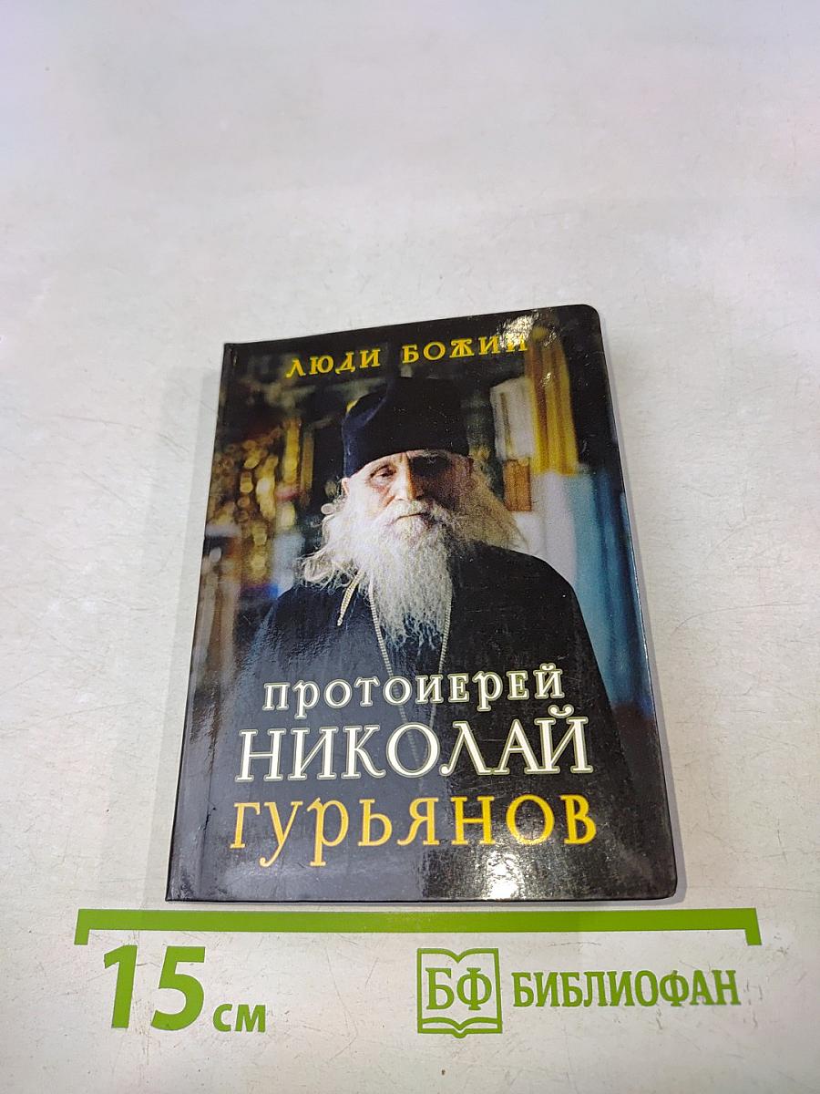 Протоиерей Николай Гурьянов