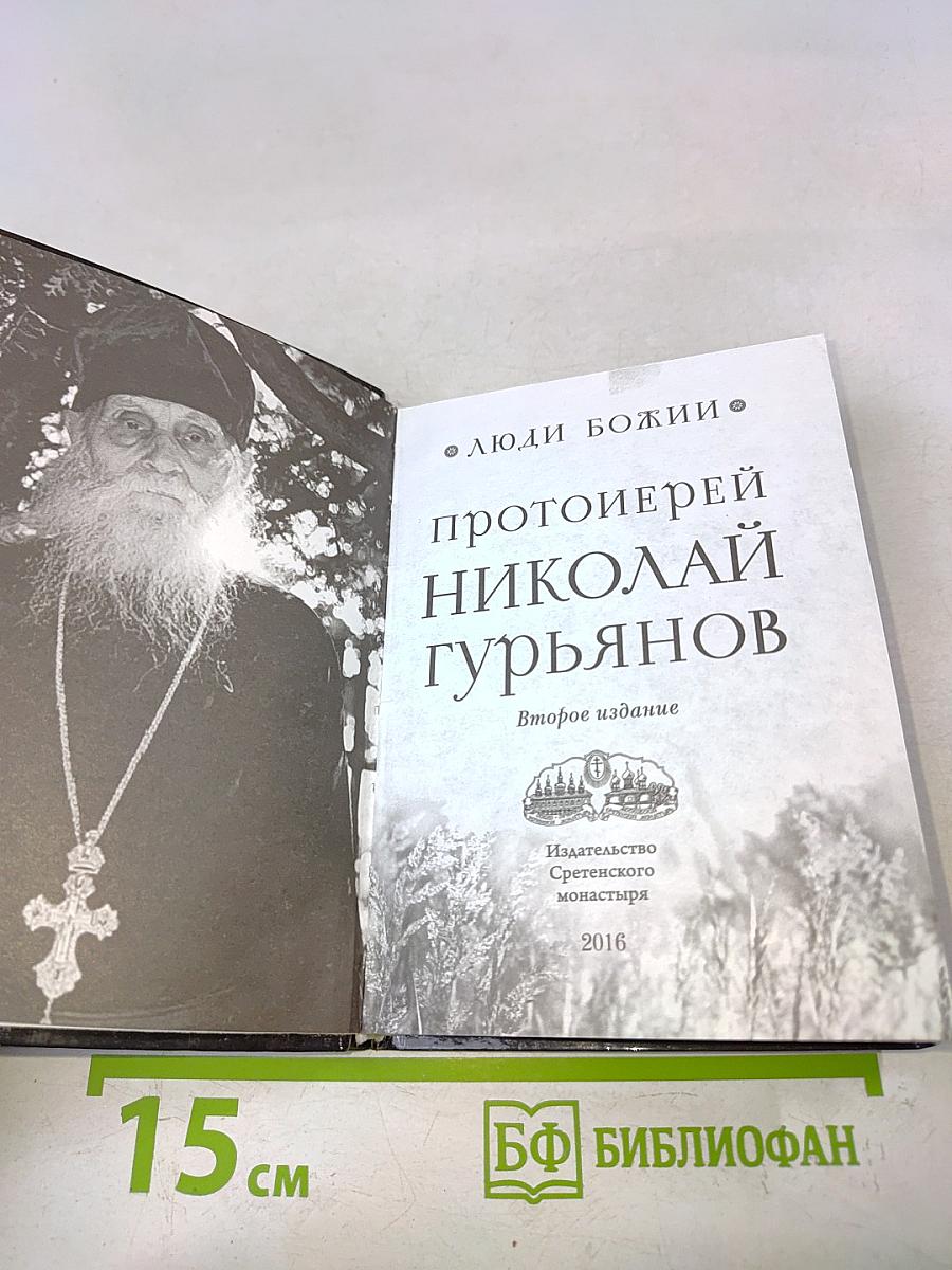 Протоиерей Николай Гурьянов