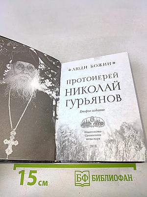 Протоиерей Николай Гурьянов