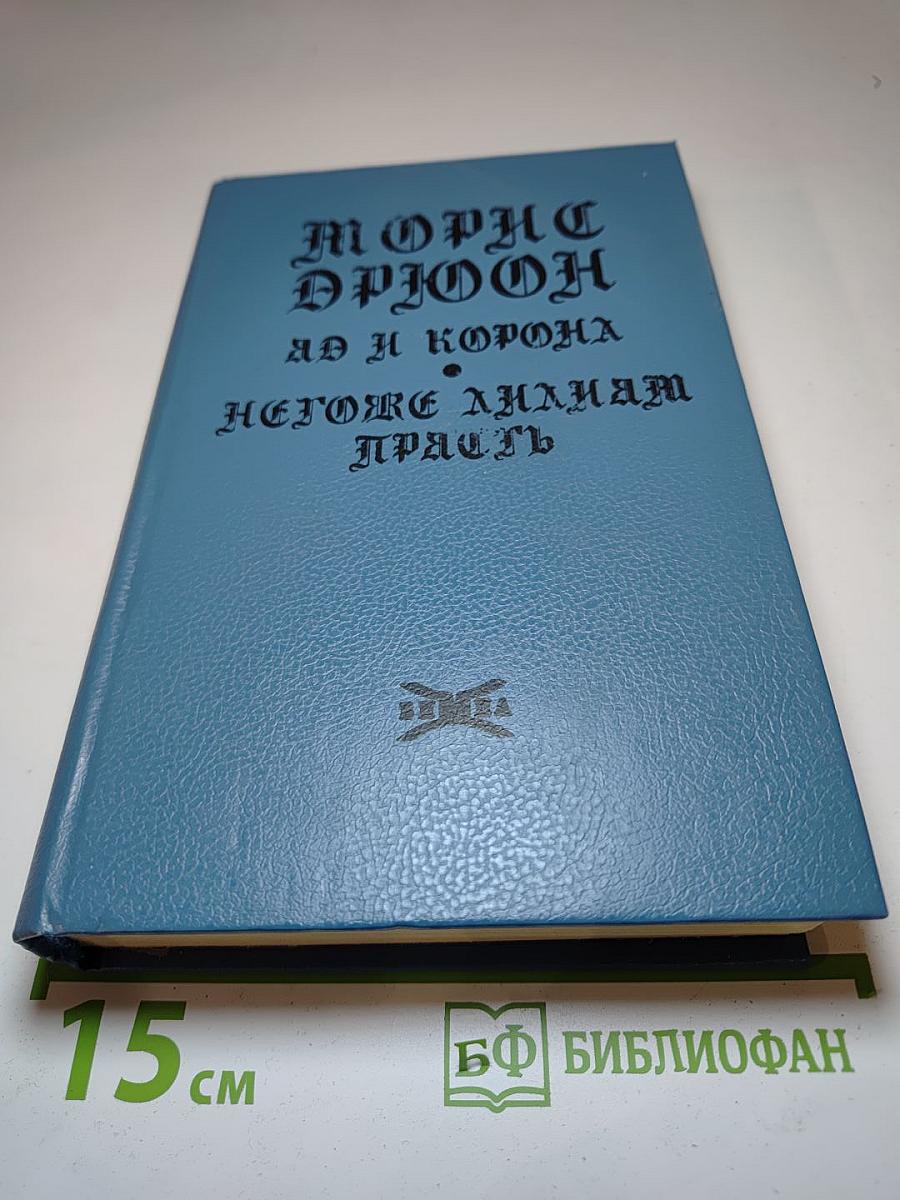Яд и Корона. Негоже лилиям прясть