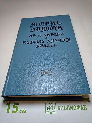 Яд и Корона. Негоже лилиям прясть