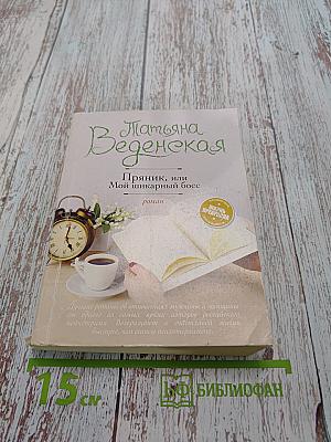 Пряник, или Мой шикарный босс