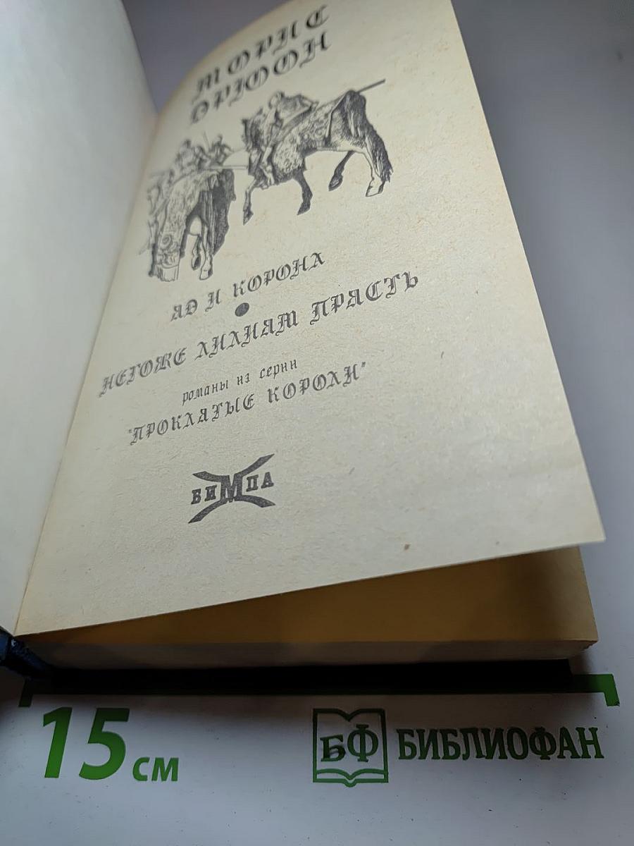 Яд и Корона. Негоже лилиям прясть