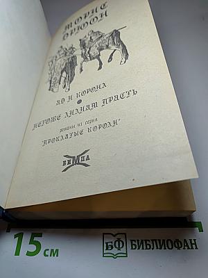 Яд и Корона. Негоже лилиям прясть