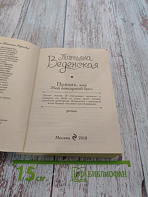 Пряник, или Мой шикарный босс