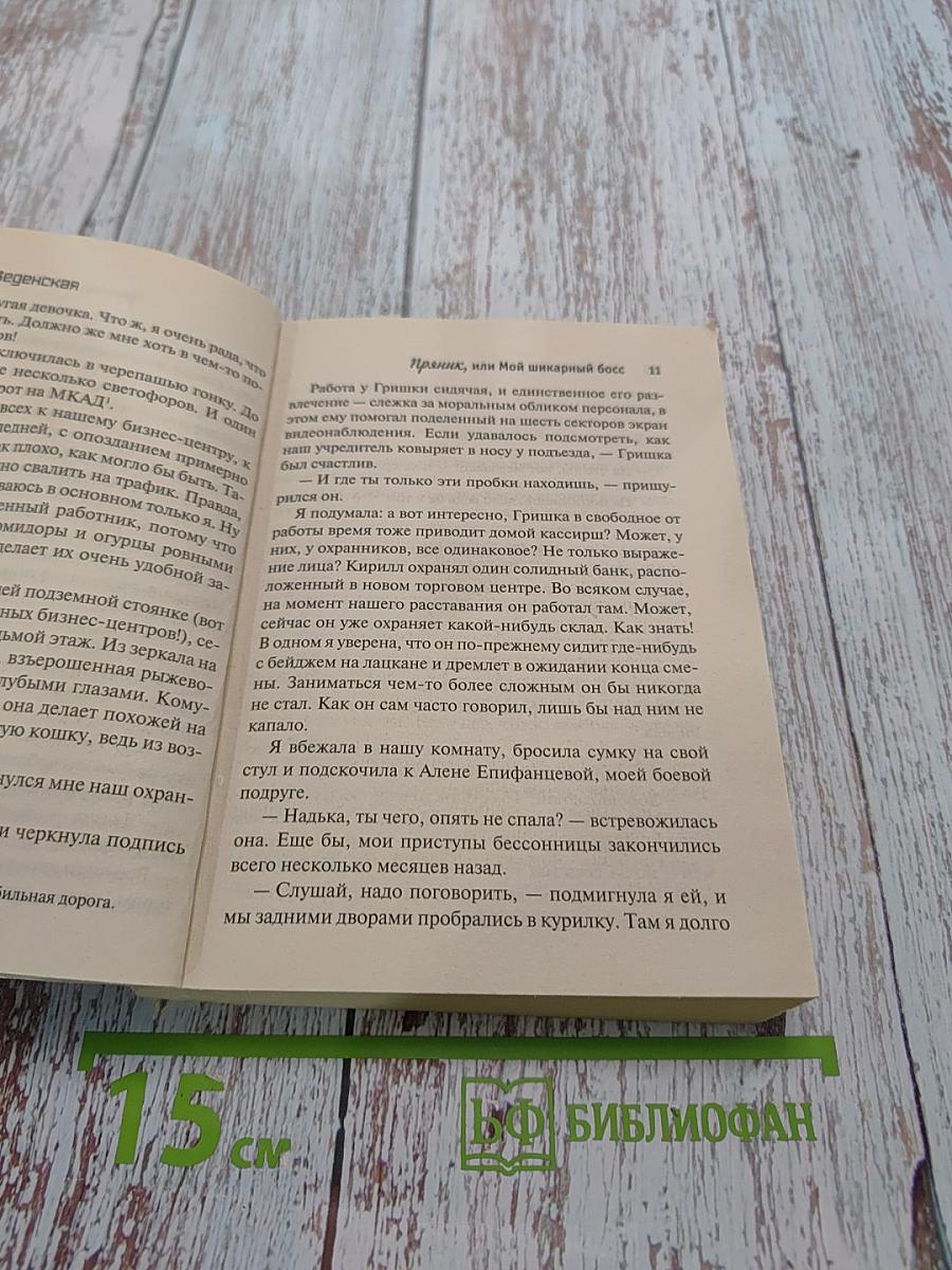 Пряник, или Мой шикарный босс
