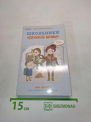 Школьники «ленивой мамы»