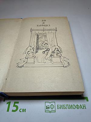 Яд и Корона. Негоже лилиям прясть