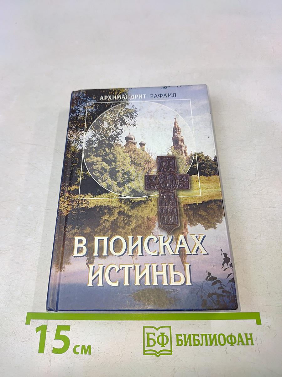 В поисках истины