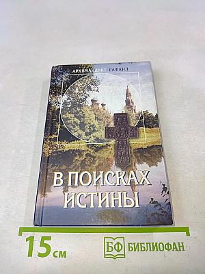В поисках истины