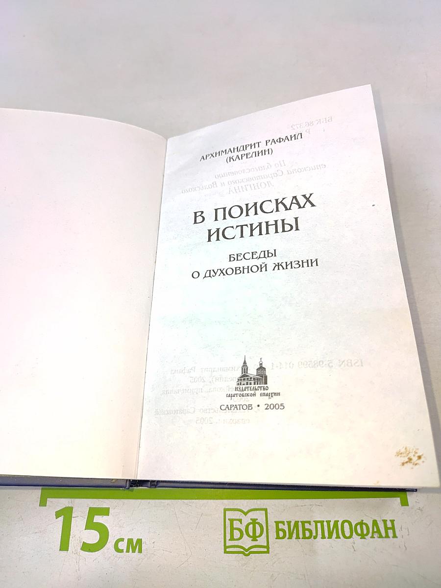 В поисках истины