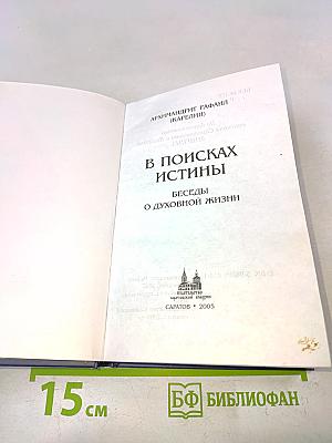 В поисках истины