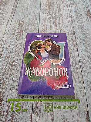 Жаворонок