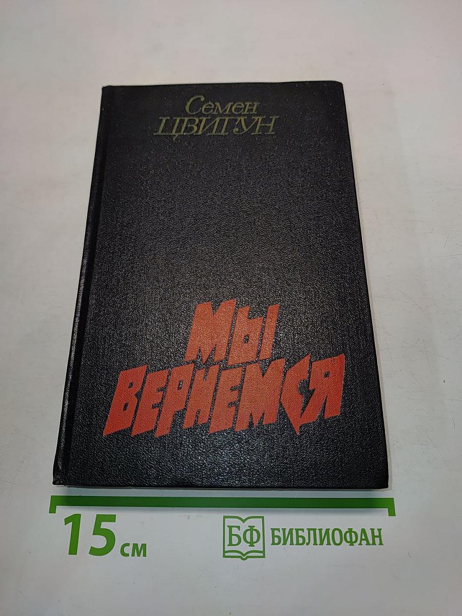 Мы вернемся. Книга первая