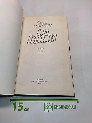 Мы вернемся. Книга первая