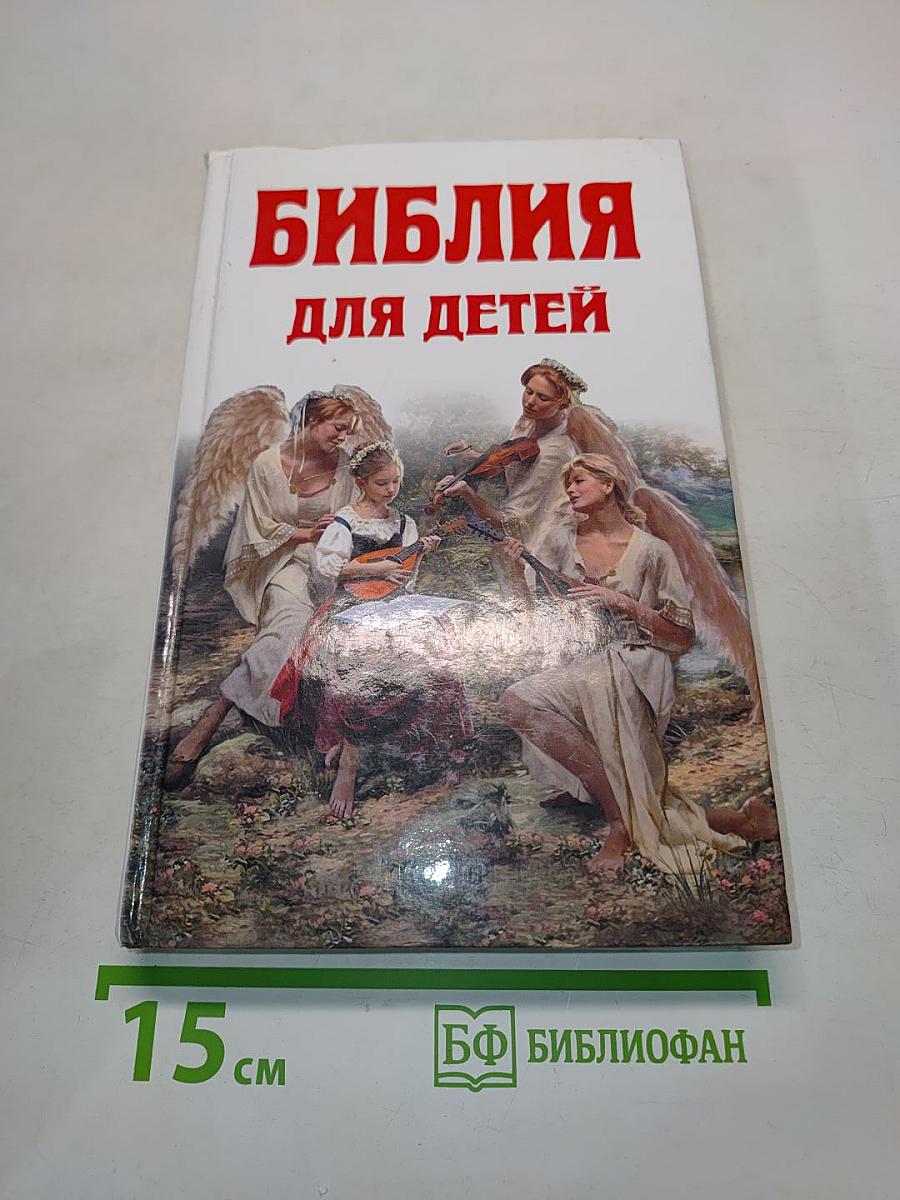 Библия для детей