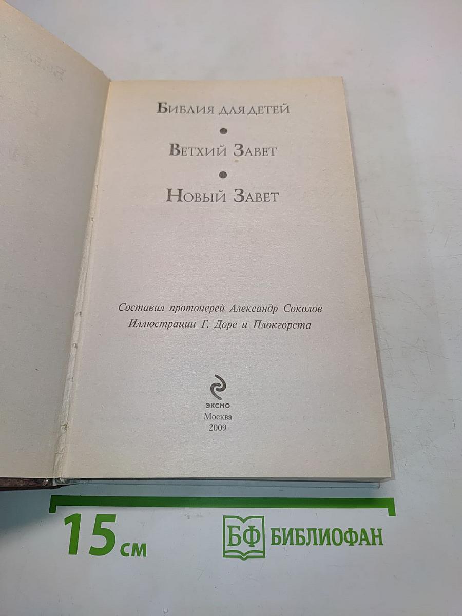 Библия для детей