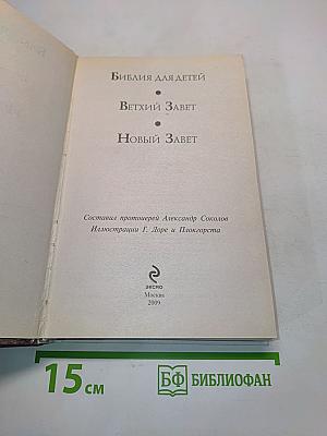 Библия для детей
