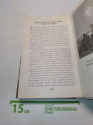 Библия для детей