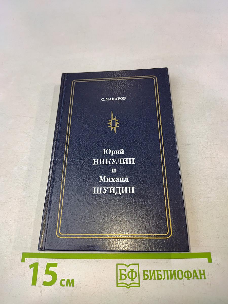 Юрий Никулин и Михаил Шуйдин