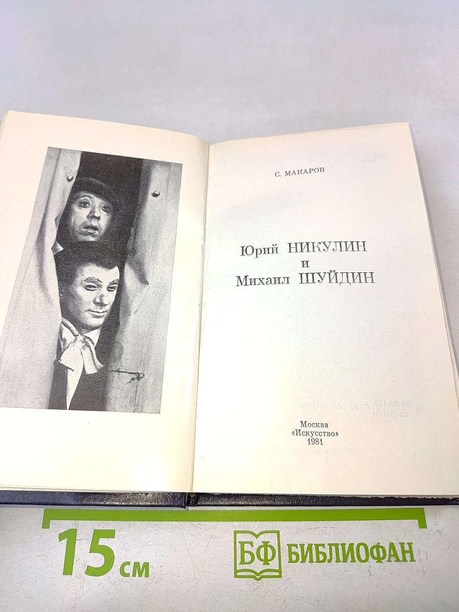 Юрий Никулин и Михаил Шуйдин