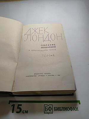 Собрание сочинений. Том 4