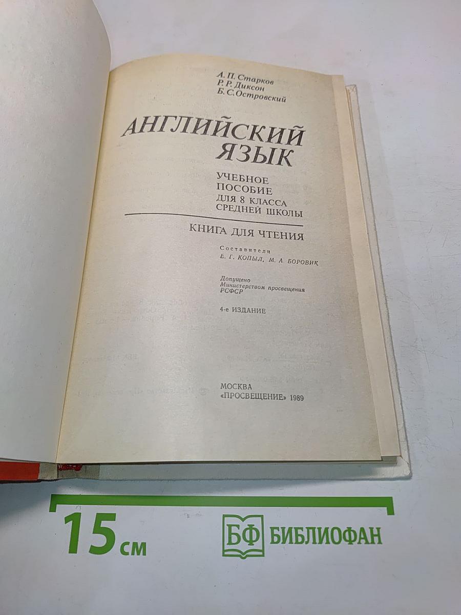 Английский язык. Учебное пособие для 8 класса средней школы. Книга для чтения