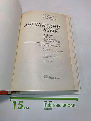 Английский язык. Учебное пособие для 8 класса средней школы. Книга для чтения