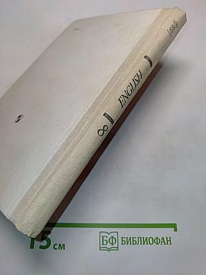 Английский язык. Учебное пособие для 8 класса средней школы. Книга для чтения
