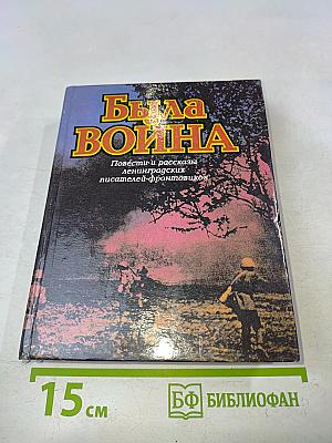 Была война: Повести и рассказы ленинградских писателей-фронтовиков