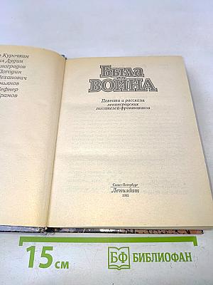 Была война: Повести и рассказы ленинградских писателей-фронтовиков