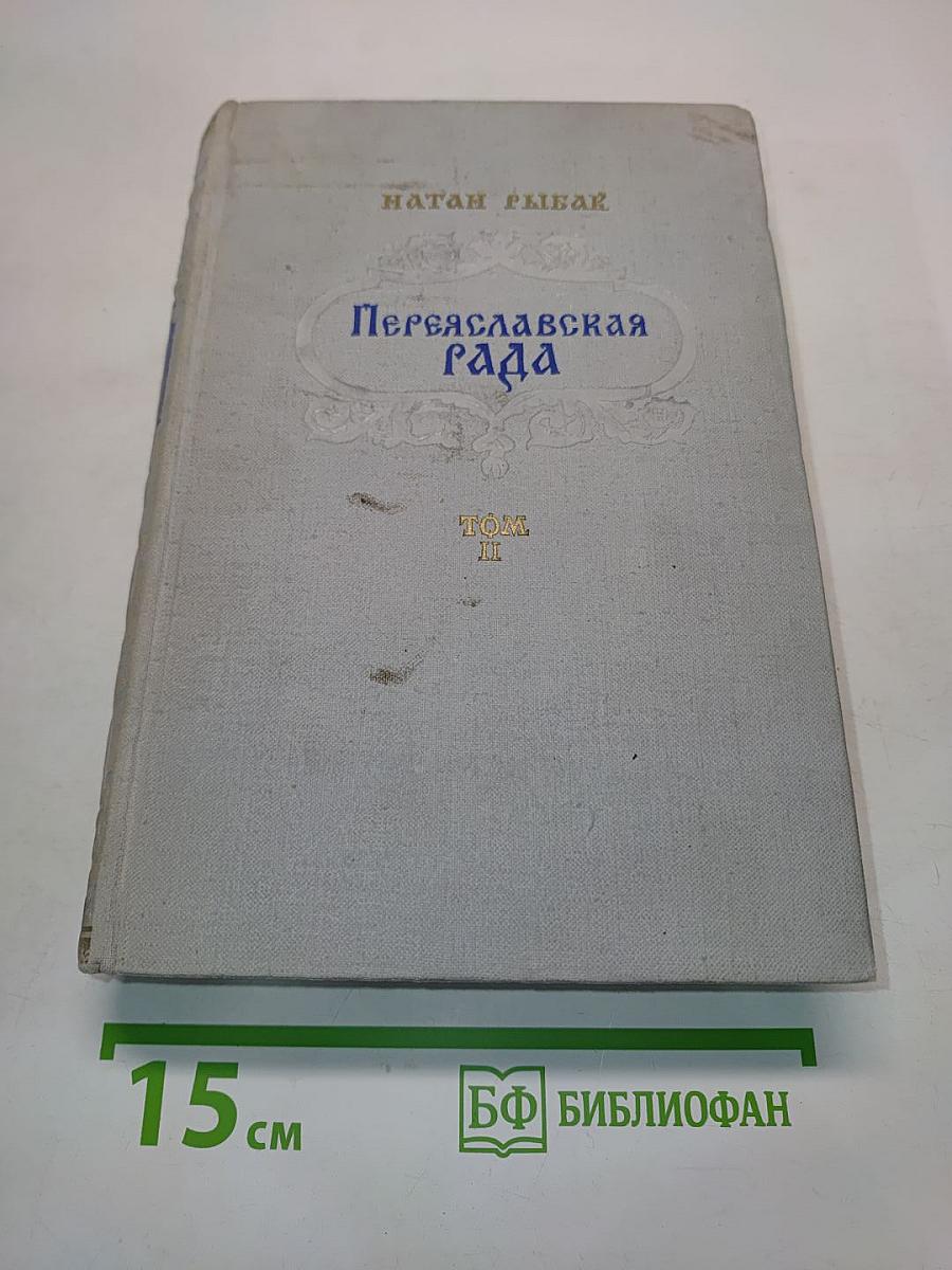 Переяславская рада. Том II