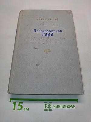 Переяславская рада. Том II