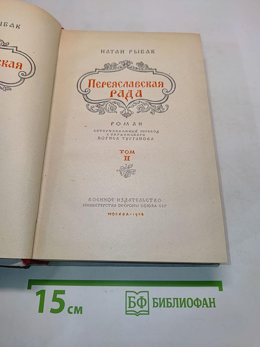 Переяславская рада. Том II