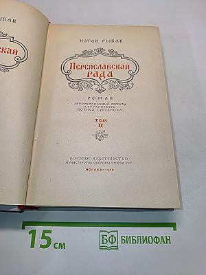 Переяславская рада. Том II