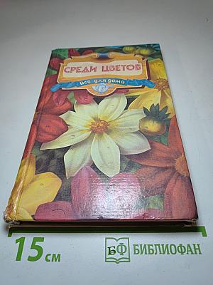 Среди цветов. Все для дома