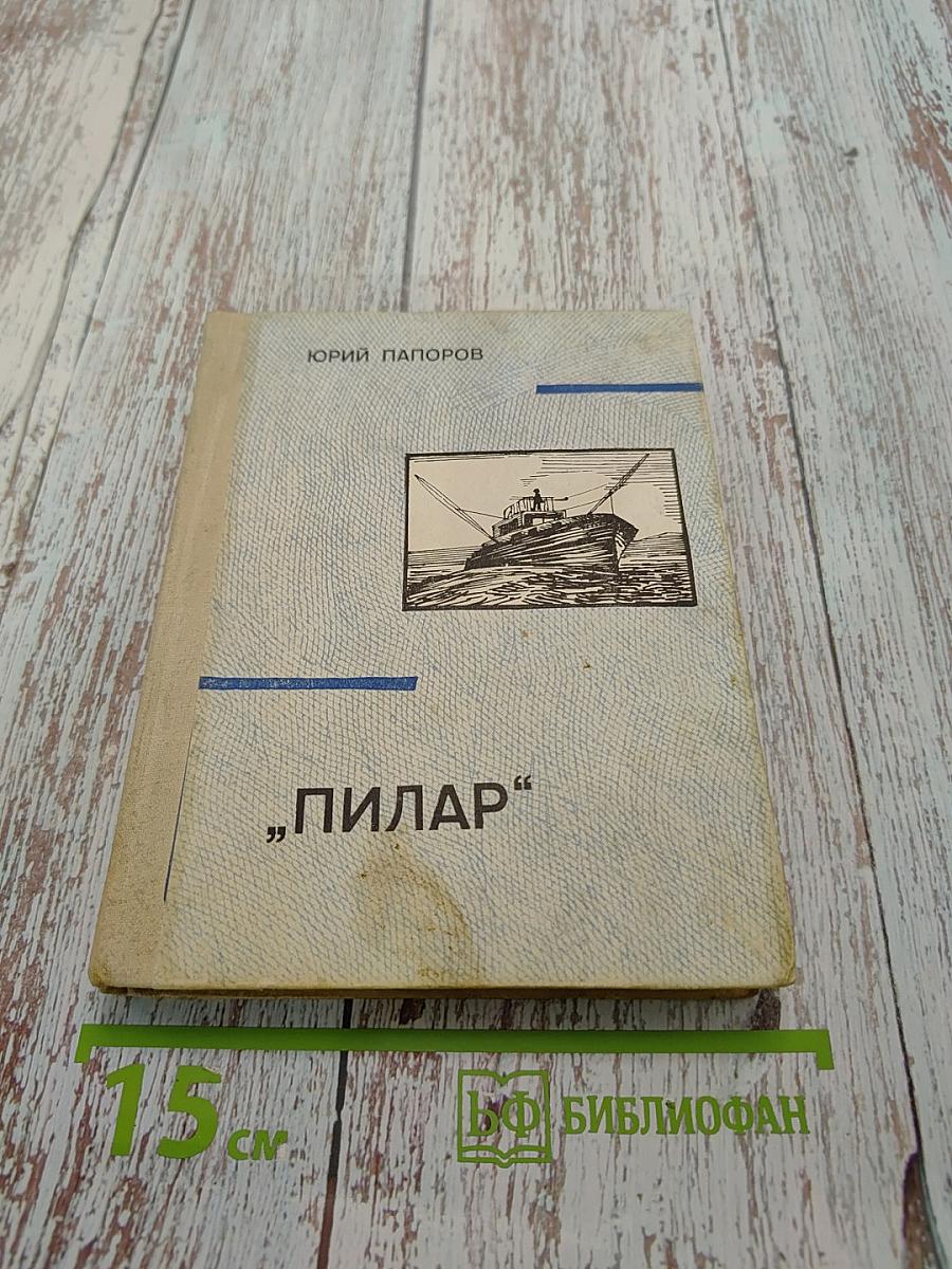 Пилар