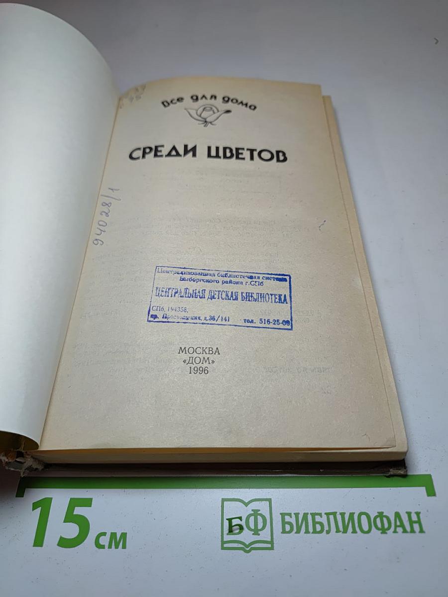 Среди цветов. Все для дома