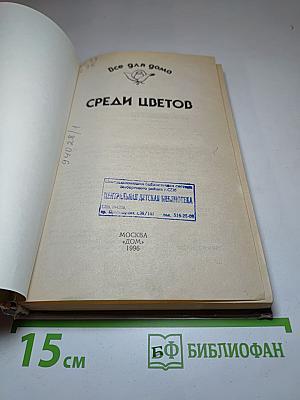 Среди цветов. Все для дома