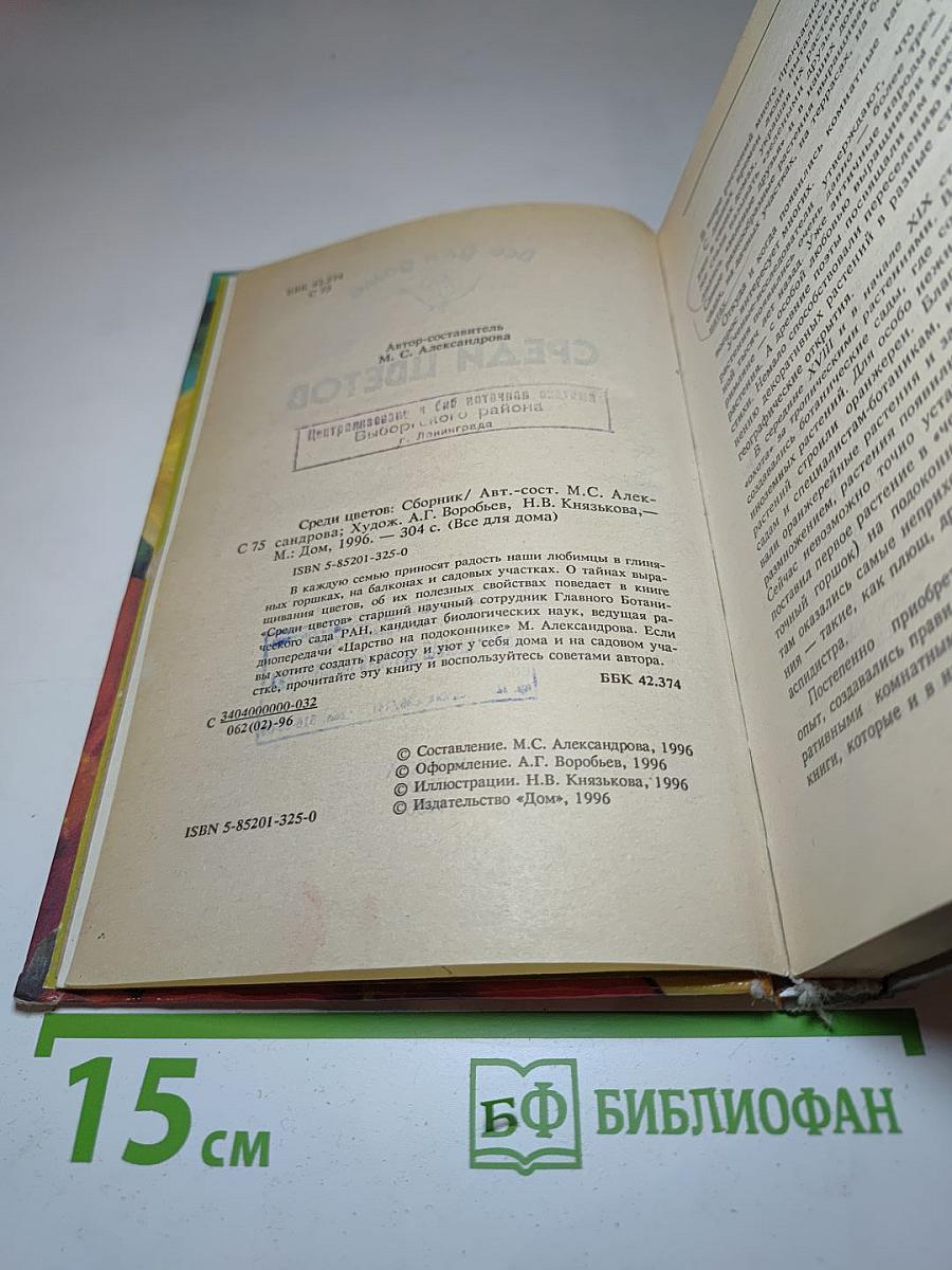 Среди цветов. Все для дома