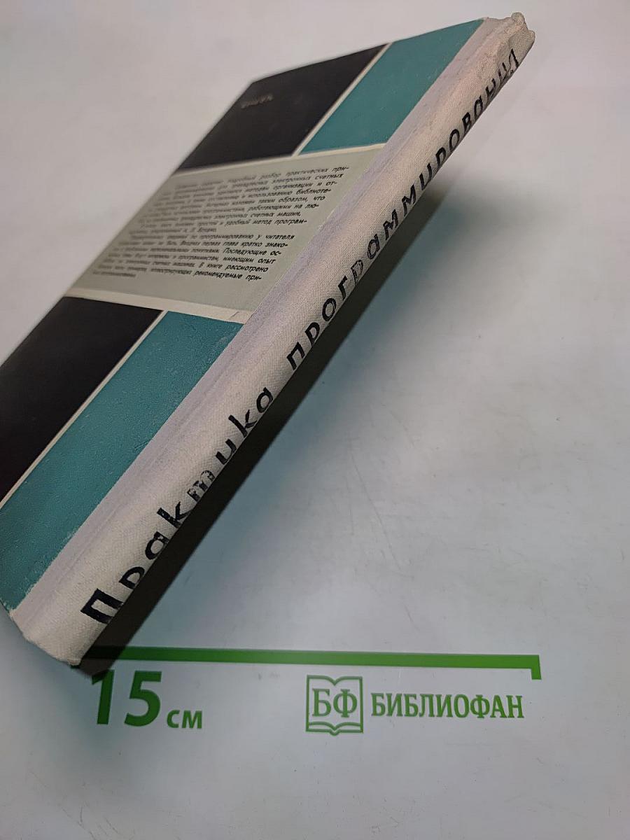 Практика программирования