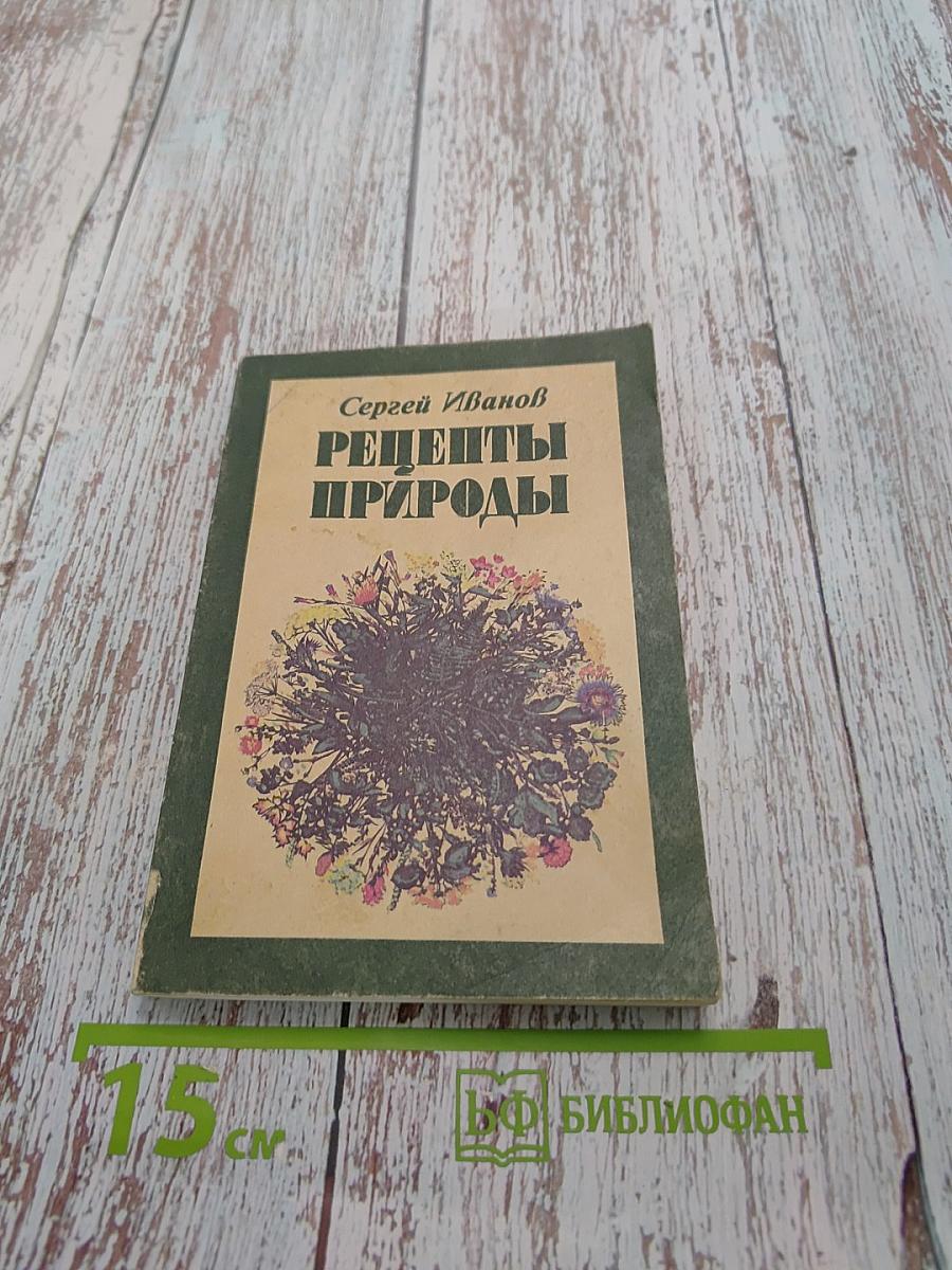 Рецепты природы. Применение лекарственных растений. Книга 2